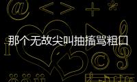 那个无故尖叫抽搐骂粗口的人，其实有一种罕见病