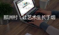 那洲村：让艺术生长于烟火人间