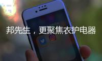 邦先生，更聚焦衣护电器!家用晾晒
	，618有品老罗直播间见