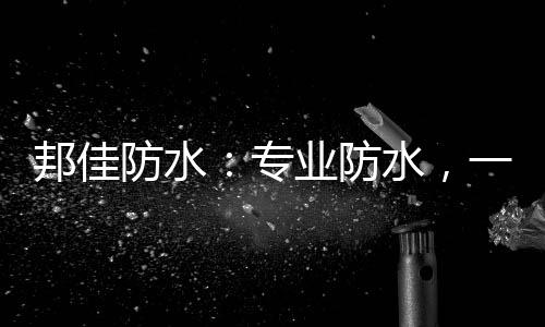 防水涂料涂抹厚度不达标