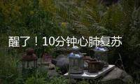 醒了
！10分钟心肺复苏+6次电除颤�
，他们抢回了一条命→