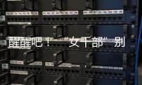 醒醒吧！ “女干部”别硬演�，满屏都是“嘟嘟唇”，内娱没人了吗