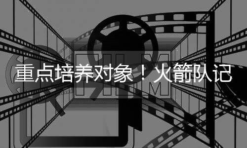 随着休赛期的重点重视运作