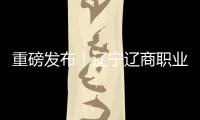 重磅发布
！辽宁辽商职业足球俱乐部队徽征集结果揭晓！