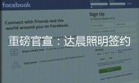 重磅官宣
：达晨照明签约花样滑冰冠军于小雨 为品质加冕