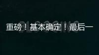 重磅	！基本确定！最后一签	？东契奇+詹姆斯准备就续�
！