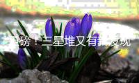 重磅！三星堆又有新发现
！
