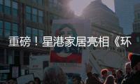 重磅！星港家居亮相《环球人物》 书写品牌新辉煌