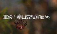 重磅！泰山变相解雇66岁崔康熙+韩鹏接任，媒体人：别被告到FIFA