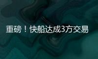 重磅�！快船达成3方交易！比尔，等你了...