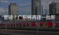重磅！广东将再建一批新大学！