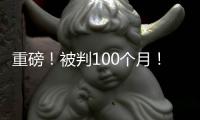 重磅
！被判100个月！天才终结篮球生涯
！
