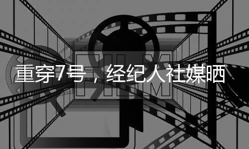 经纪箭队在官方消息公布后