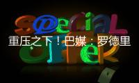 重压之下�！巴媒：罗德里戈体重骤降4公斤；球员目前不想离队