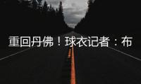 重回丹佛！球衣记者：布鲁斯