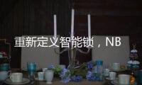 重新定义智能锁，NB