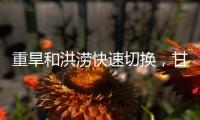 重旱和洪涝快速切换，甘肃陇南等地灾情多变