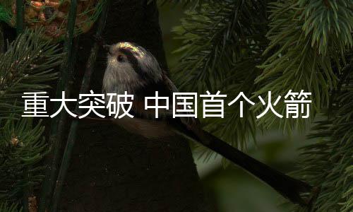 低成本研製上又取得重大突破