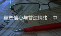 重塑信心与营造情绪：中国城市消费的现状�
、问题和展望