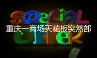 重庆一商场天花板突然部分垮塌�，回应称强降雨导致