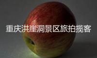 重庆洪崖洞景区旅拍揽客引发纠纷	
，渝中文旅通报致歉