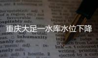 重庆大足一水库水位下降，惊现水月观音等宋代摩崖造像