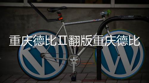 重庆谁能先进球就能占据主动