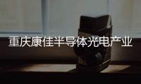 重庆康佳半导体光电产业园正式投产�，加速MLED产业化进程