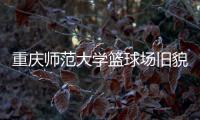 重庆师范大学篮球场旧貌换新颜，七大洲提供节能减排新方案