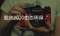 重庆2020生态环保“成绩单”：空气质量六项指标首次全达标