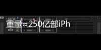 重量≈250亿部iPhone，AI也需“排泄”废弃物