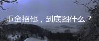 重金招他，到底图什么？6场挂0：是国足不会用，还是足协又错了
？