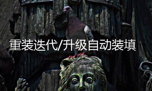 进一步提高了攻防性能
