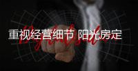重视经营细节 阳光房定制加盟商才能获口碑