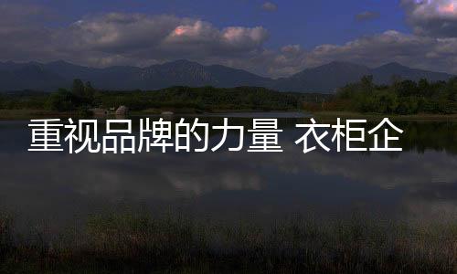 量衣家具行业愈行愈难