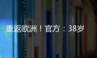 重返欧洲
！官方�：38岁吉鲁加盟里尔，合同1+1将身披9号球衣