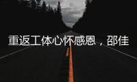 重返工体心怀感恩，邵佳一祝福北京国安实现夺冠夙愿