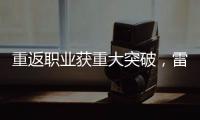 重返职业获重大突破，雷佩凡成第三位00后排名赛冠军