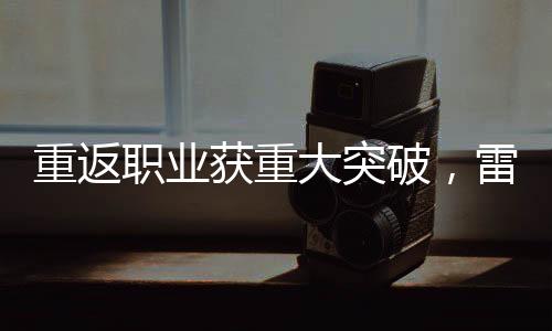 重返职业”第十三局