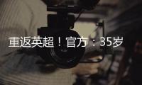 重返英超！官方
：35岁沃克加盟伯恩利，转会费最高可达500万镑