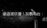 重返诺坎普！加泰电台：巴萨计划在7月底为甘伯杯进行彩排