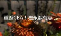重返CBA	！崔永熙有意离开广州，2点因素影响谈判
，新东家还在犹豫