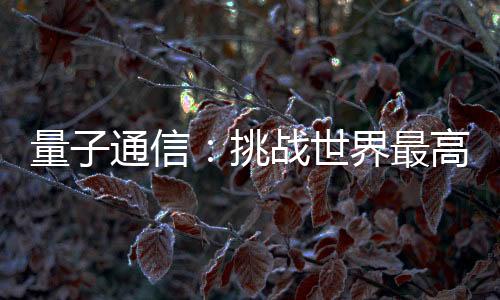 其损耗更是高难接近于零