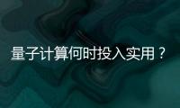 量子计算何时投入实用？ 光子可能是个关键角色