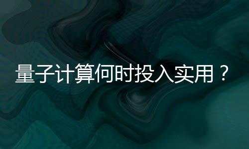 随着量子计算理论的量计发展
