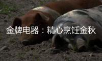 金牌电器�：精心烹饪金秋的滋味