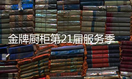 第届大启动女产品的服务售出