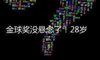 金球奖没悬念了
！28岁巨星3分钟1传1射打崩皇马，7场硬仗造8球
