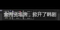 金秀贤塌房，掀开了韩剧“制造男神”的遮羞布