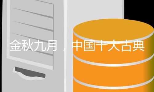 作为装修的金秋九月高峰期
